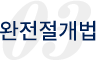 절개법