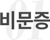 비문증