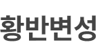 황반변성