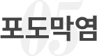 포도막염